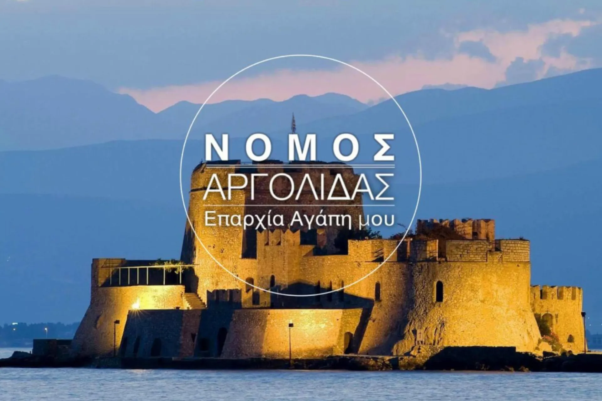 Επαρχία Αγάπη μου: Η Ασφαλιστική Αγορά στο νομό Αργολίδας