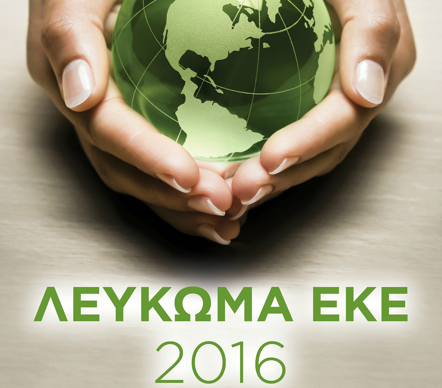 Κυκλοφόρησε το Νέο Ανανεωμένο Ετήσιο Λεύκωμα ΕΚΕ 2016