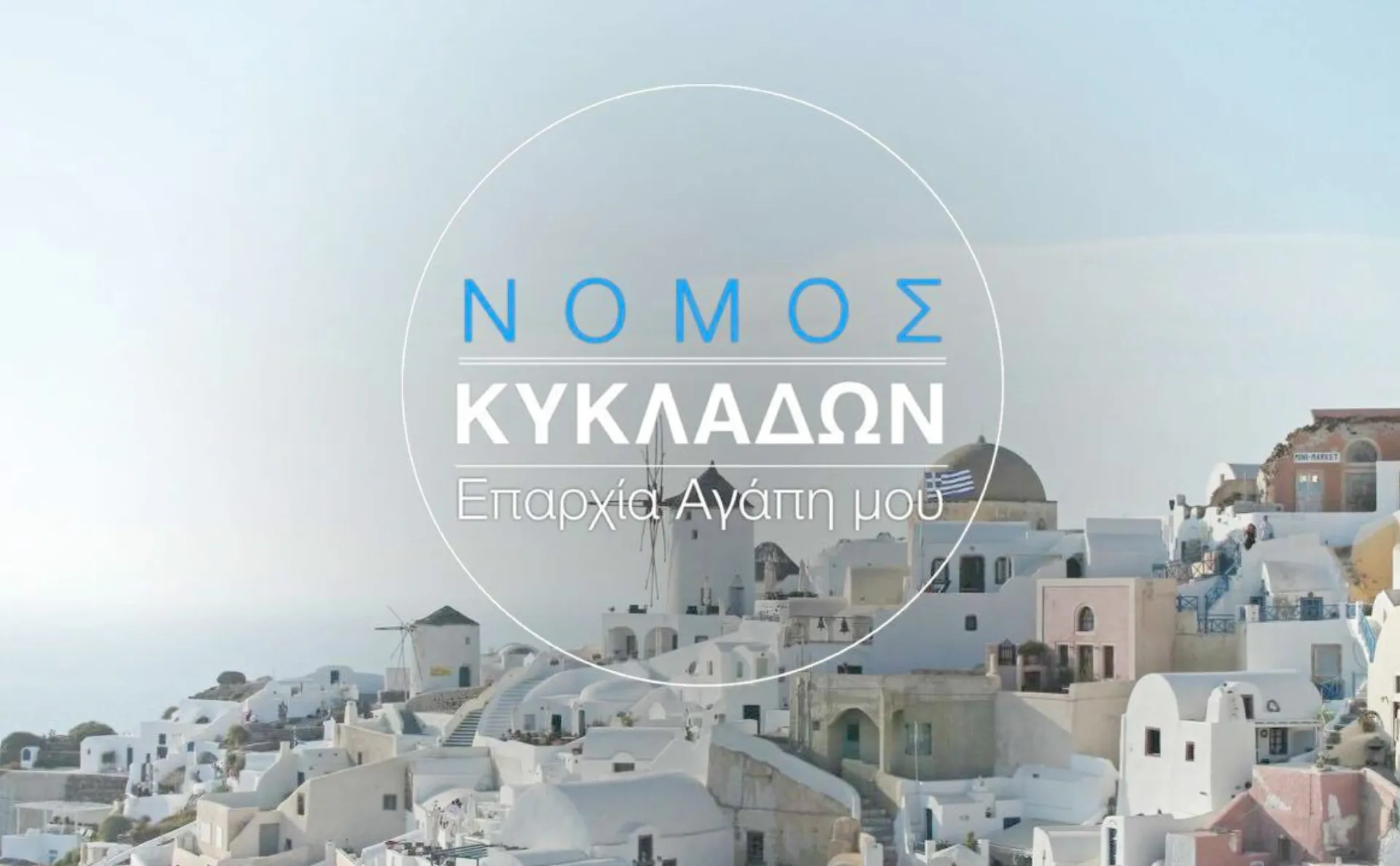 Επαρχία Αγάπη μου. Γνωρίστε την Ασφαλιστική Αγορά στο νομό Κυκλάδων