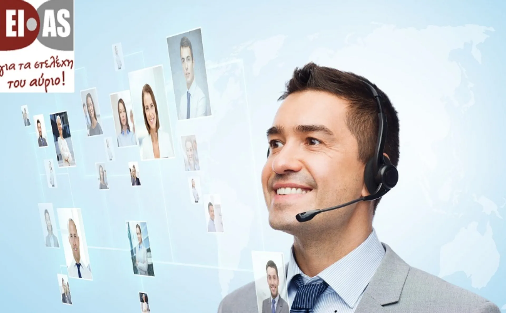 ΕΙΑΣ: Εξυπηρέτηση πελατών στην οδική βοήθεια