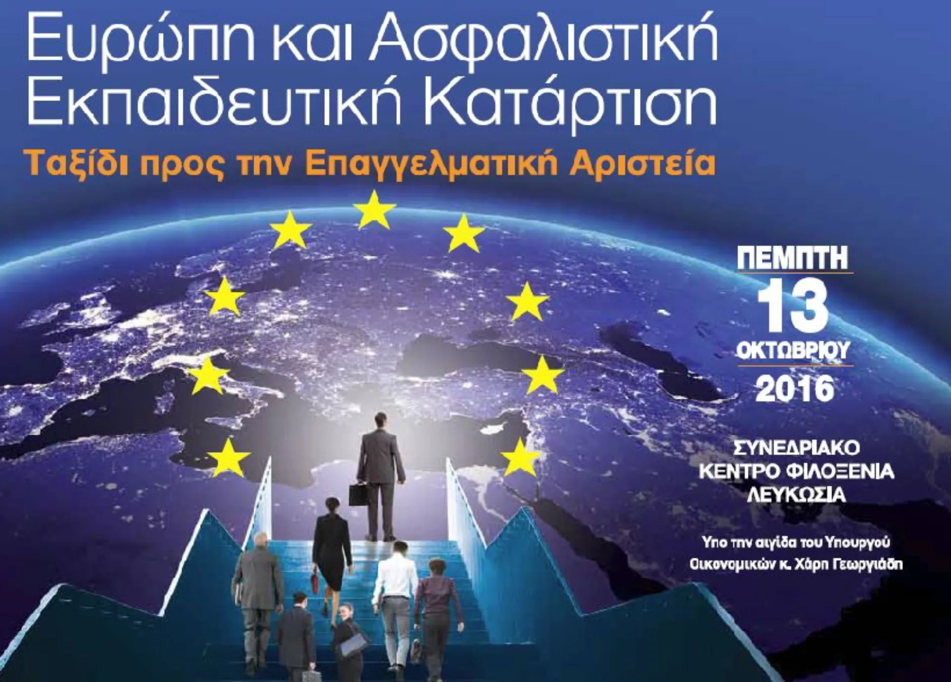 Στις 13 Οκτωβρίου το ετήσιο συνέδριο Ασφαλιστικού Ινστιτούτου Κύπρου