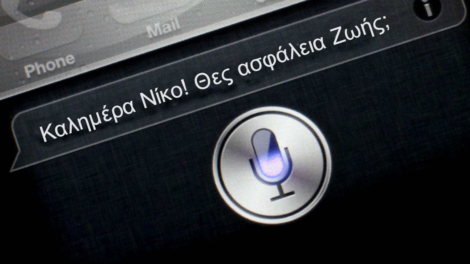 Τι και αν η “Siri” του iPhone μπορούσε να σε ασφαλίσει;