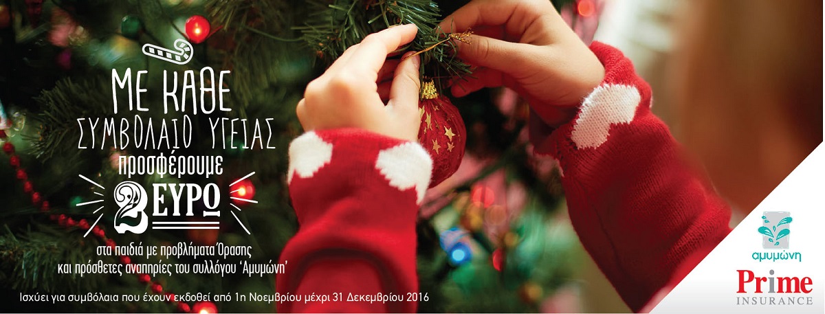 Η Prime Insurance στηρίζει τα παιδιά της «ΑΜΥΜΩΝΗΣ»
