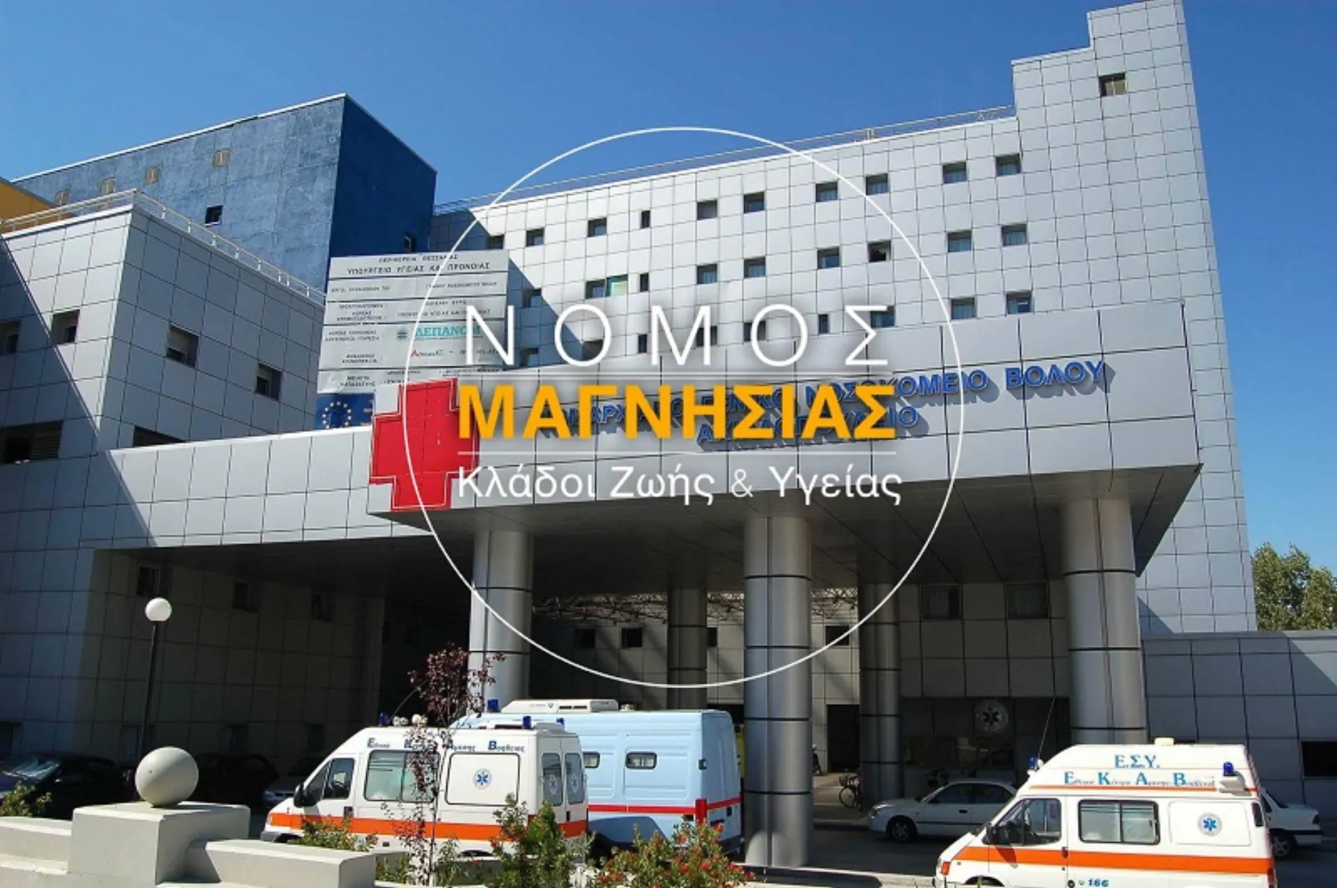 Στο νομό Μαγνησίας μόλις το 2,5% των κατοίκων είναι ασφαλισμένο με συμβόλαια Υγείας