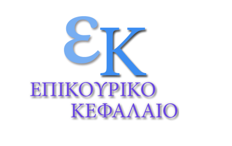 Επικουρικό Κεφάλαιο: Δεν ευθύνεται με βάση τις διατάξεις περί Σωρευτικής Αναδοχής Χρέους