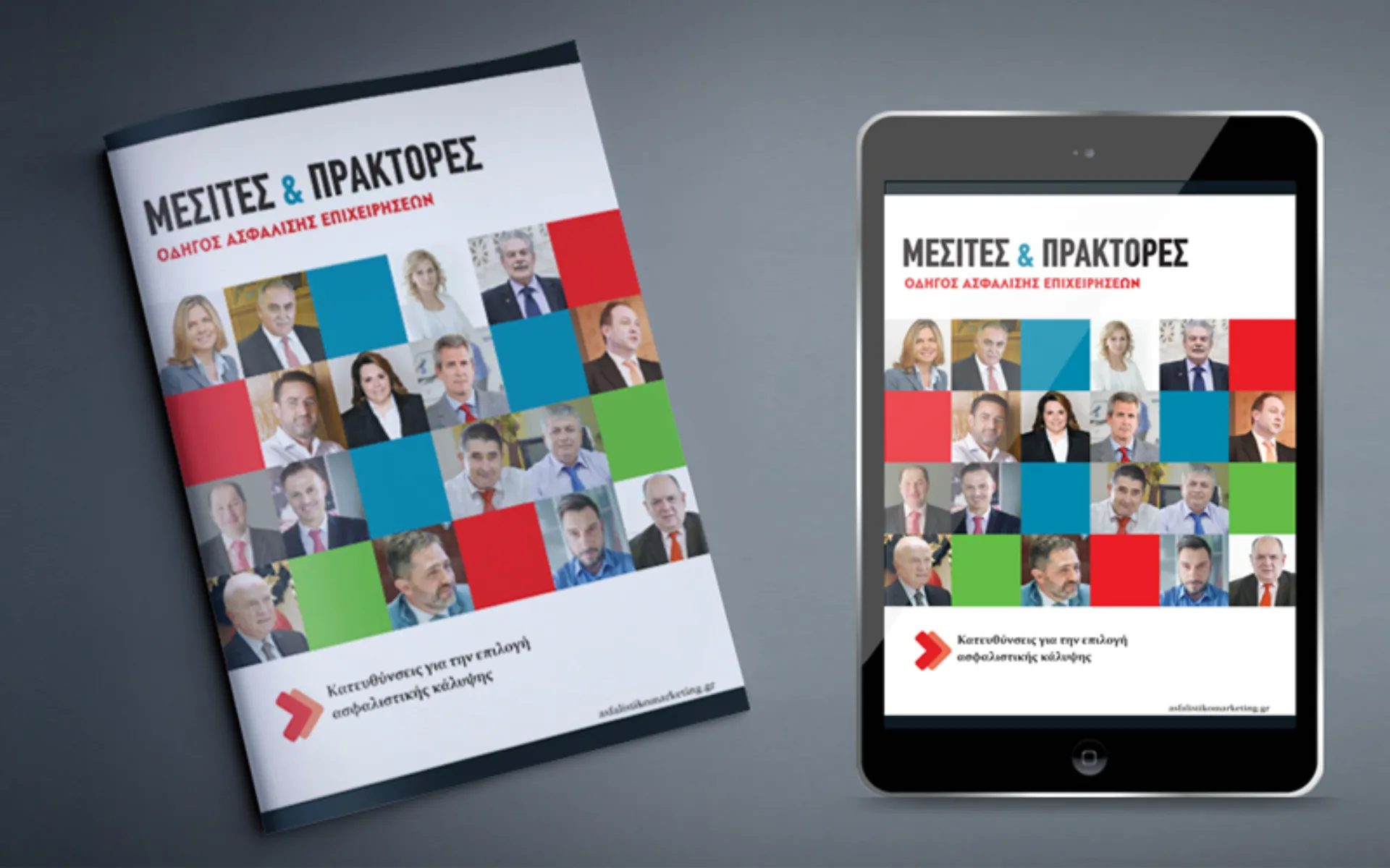 Κυκλοφόρησε η ειδική έκδοση “Μεσίτες και Πράκτορες 2016-2017: Οδηγός Ασφάλισης Επιχειρήσεων”