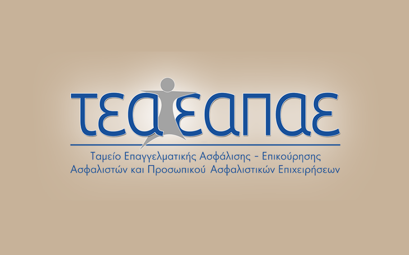 ΤΕΑ – ΕΑΠΑΕ: Εγκρίθηκε η μελέτη για τους ατομικούς λογαριασμούς