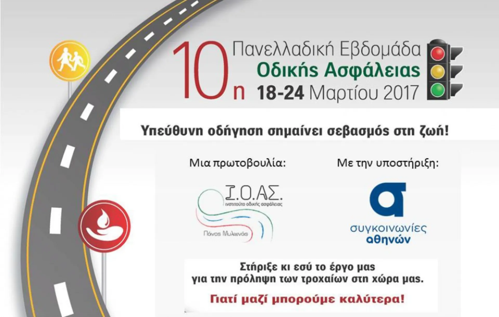 ΑΧΑ: «Υπεύθυνη οδήγηση σημαίνει σεβασμός στη ζωή!»