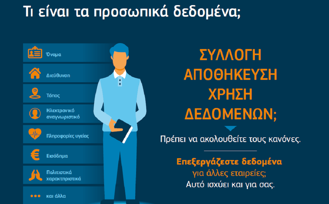 Πώς επηρεάζουν οι νέοι κανόνες (GDPR) για την προστασία δεδομένων τις μικρές και μεσαίες επιχειρήσεις