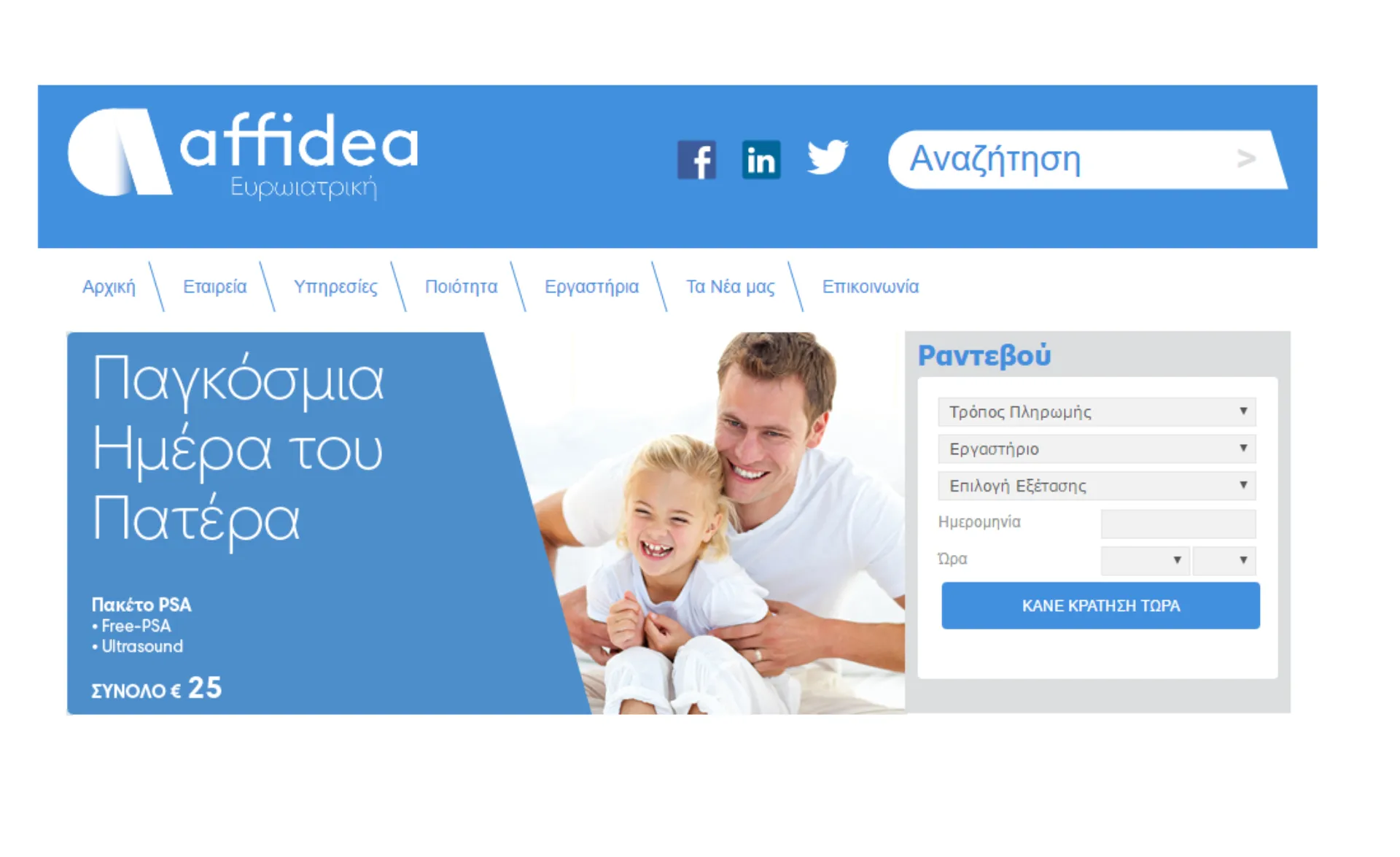 Affidea: Ανάπτυξη με εφαλτήριο τις πρότυπες υπηρεσίες υγείας
