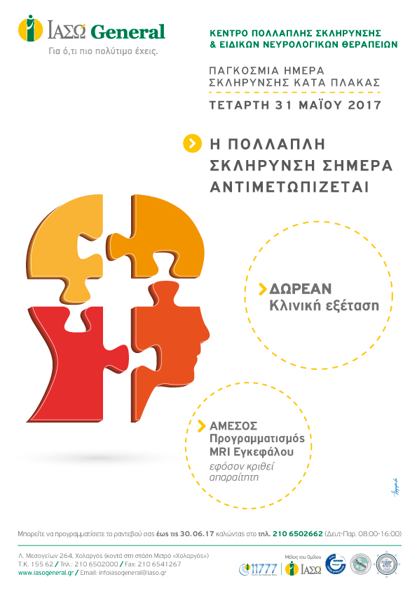 ΙΑΣΩ General: «Η πολλαπλή σκλήρυνση σήμερα αντιμετωπίζεται»