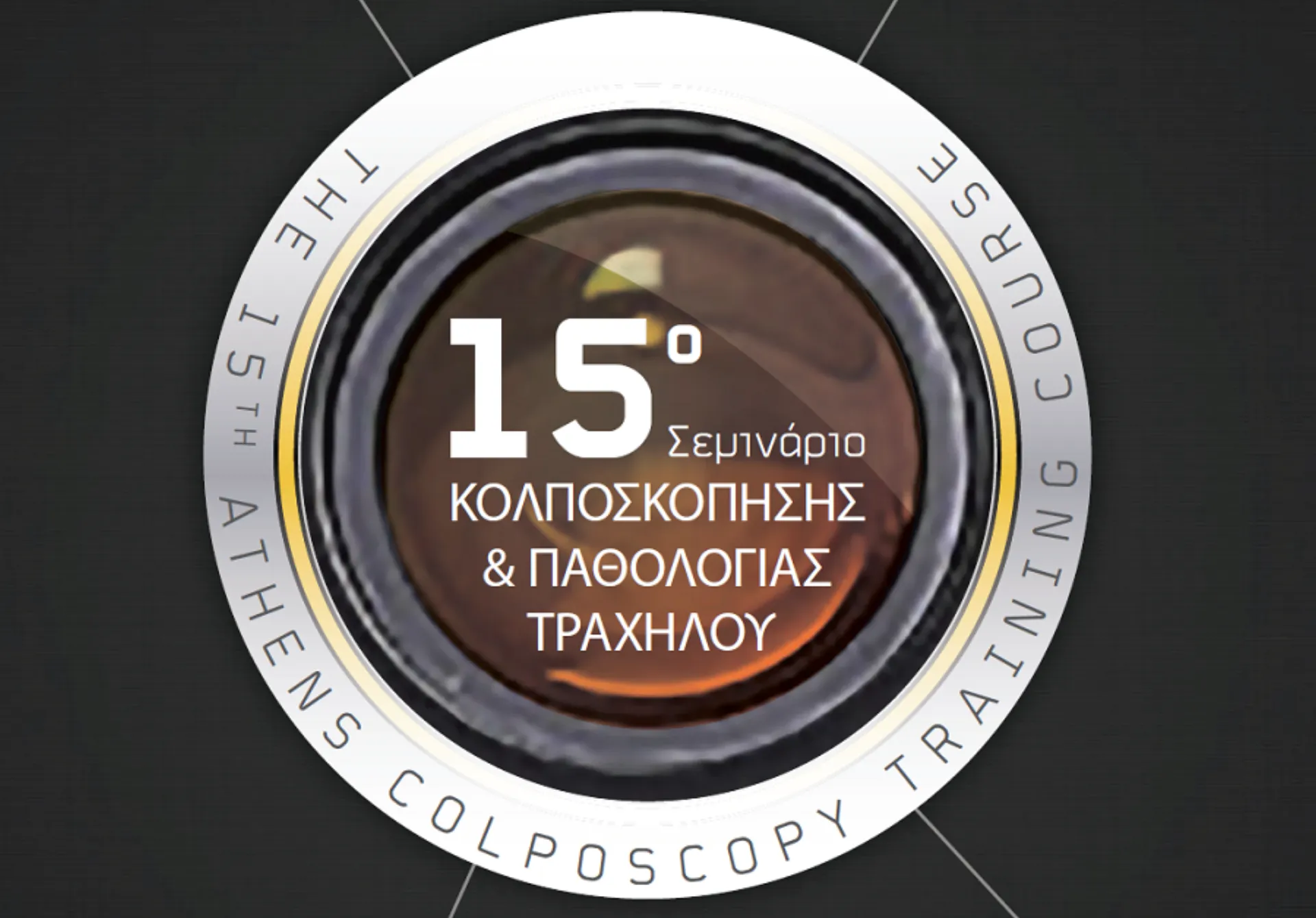 ΙΑΣΩ: 15ο Ευρωπαϊκό Σεμινάριο Κολποσκόπησης και Παθολογίας Τραχήλου
