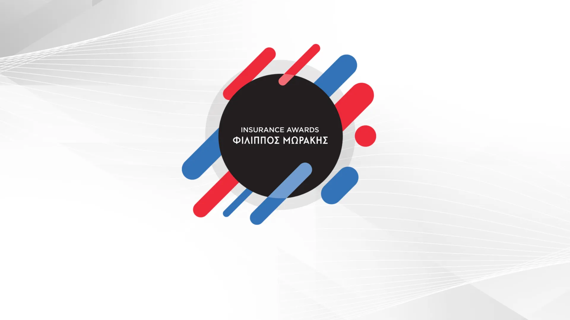 Σήμερα στις 8 το βράδυ τα Insurance Awards Φίλιππος Μωράκης 2017