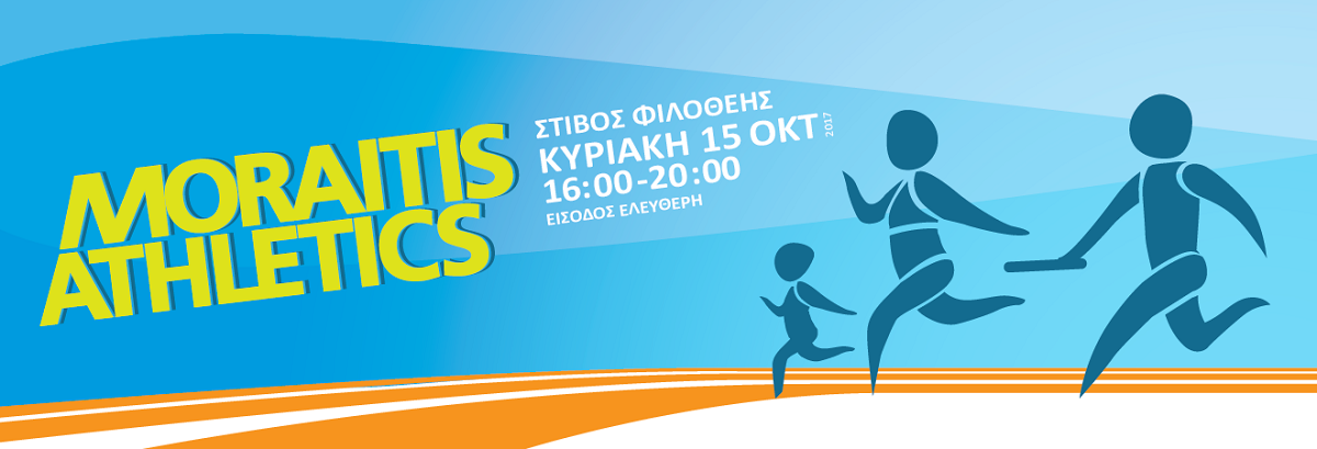 Η Globalnet αρωγός του ευ αγωνίζεσθαι στο «Moraitis Athletics»