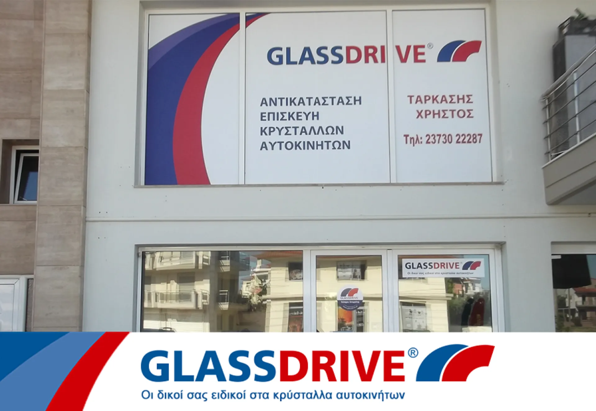 Νέος Σταθμός GLASSDRIVE® στα Μουδανιά