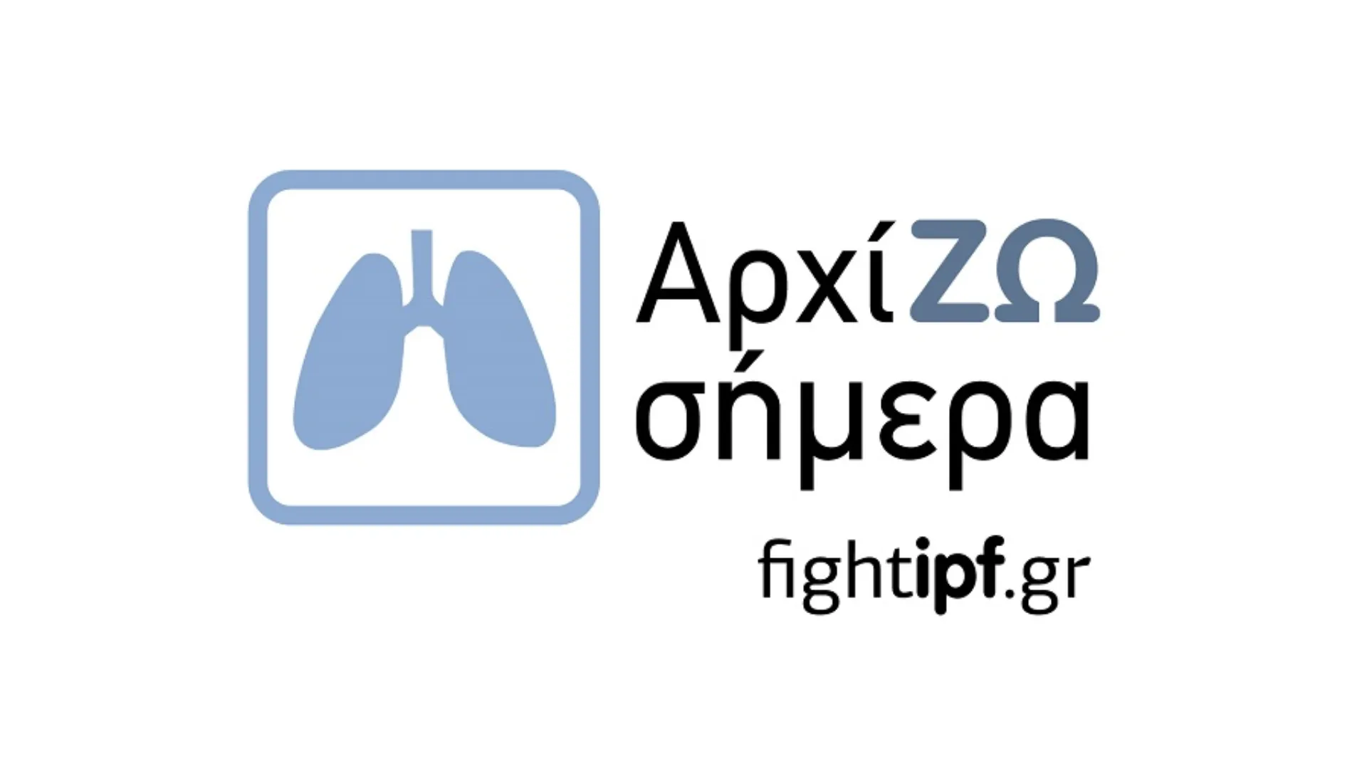 Roche Hellas: «ΑρχίΖΩ σήμερα» να ενημερώνομαι για την Ιδιοπαθή Πνευμονική Ίνωση