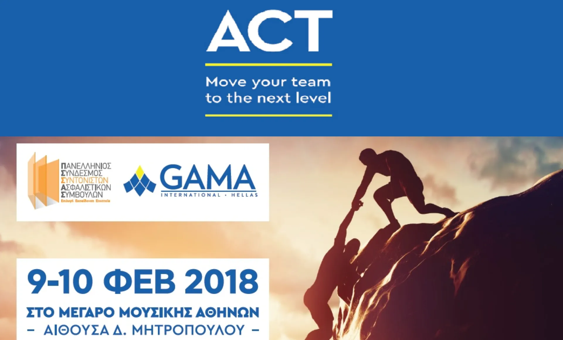 GAMA-ΠΣΣΑΣ “πάνε την ομάδα σας σε άλλο επίπεδο”