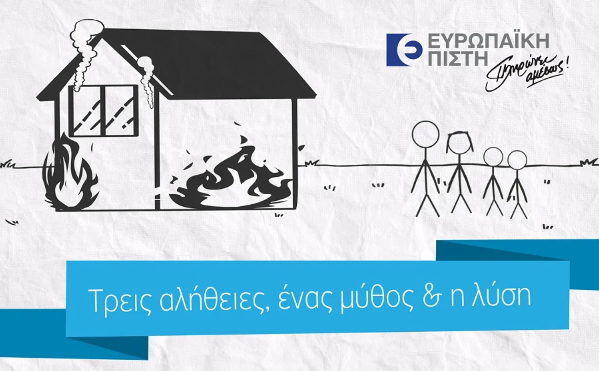 Ευρωπαϊκή Πίστη: Δημιουργία ασφαλιστικής συνείδησης μέσω animated promotional videos