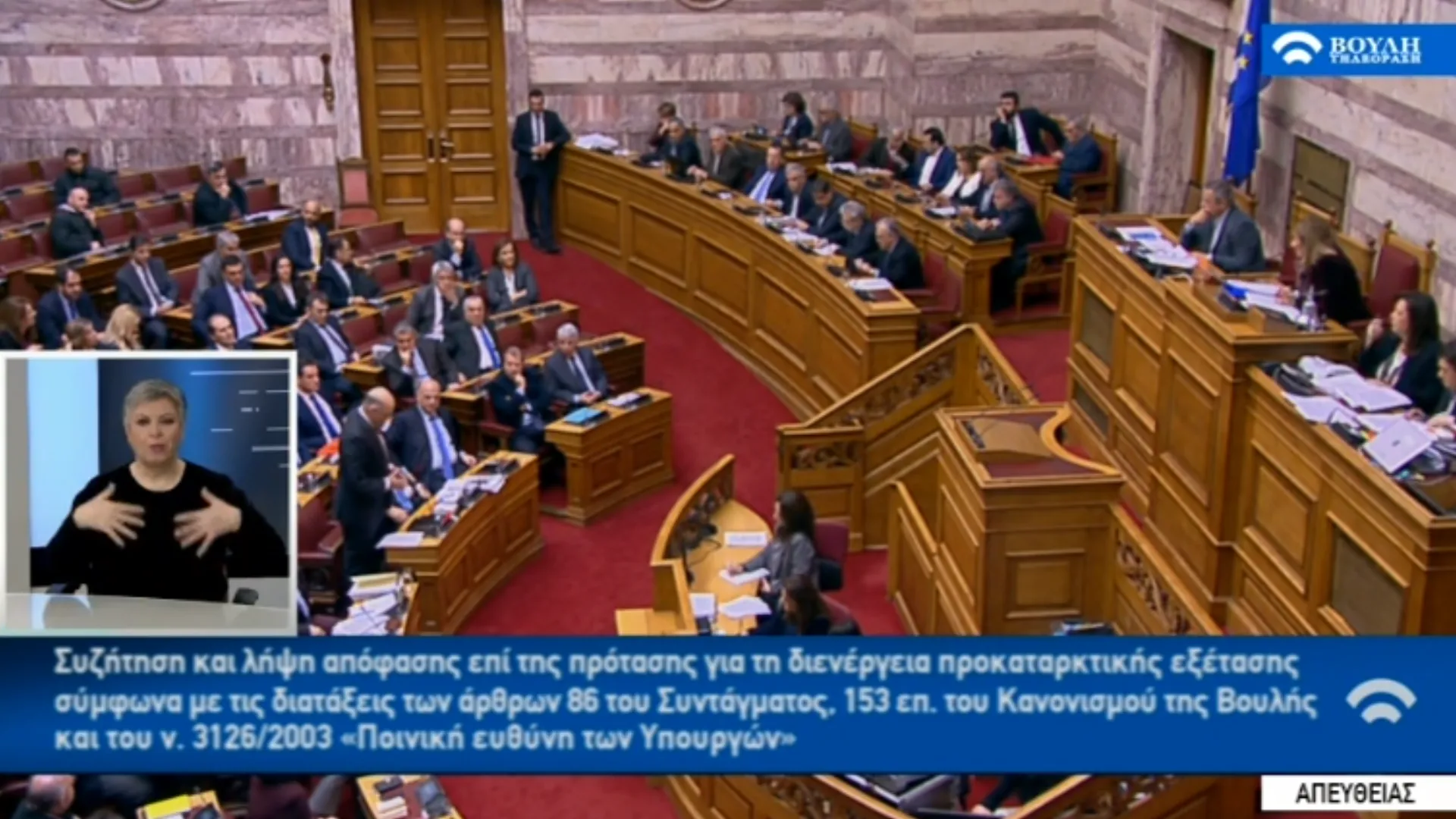 Υπόθεση Novartis: Ψηφοφορία στη Βουλή για την Προκαταρκτική Επιτροπή