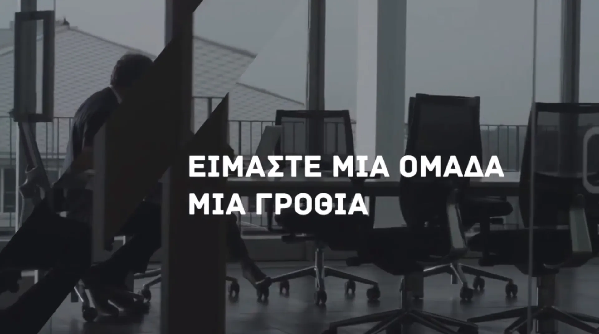 Video: “Mega Brokers: Είμαστε μία ομάδα, μία γροθιά”