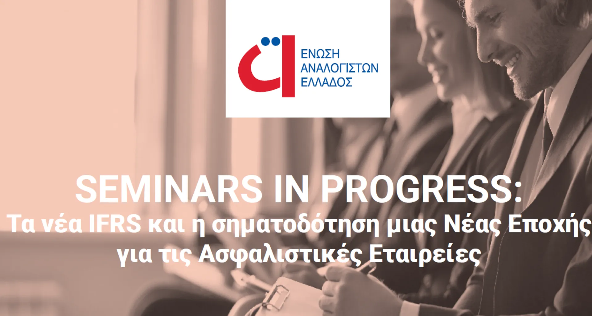 ΕΑΕ: Τα νέα IFRS17 και η σηματοδότηση μιας Νέας Εποχής για τις Ασφαλιστικές Εταιρείες