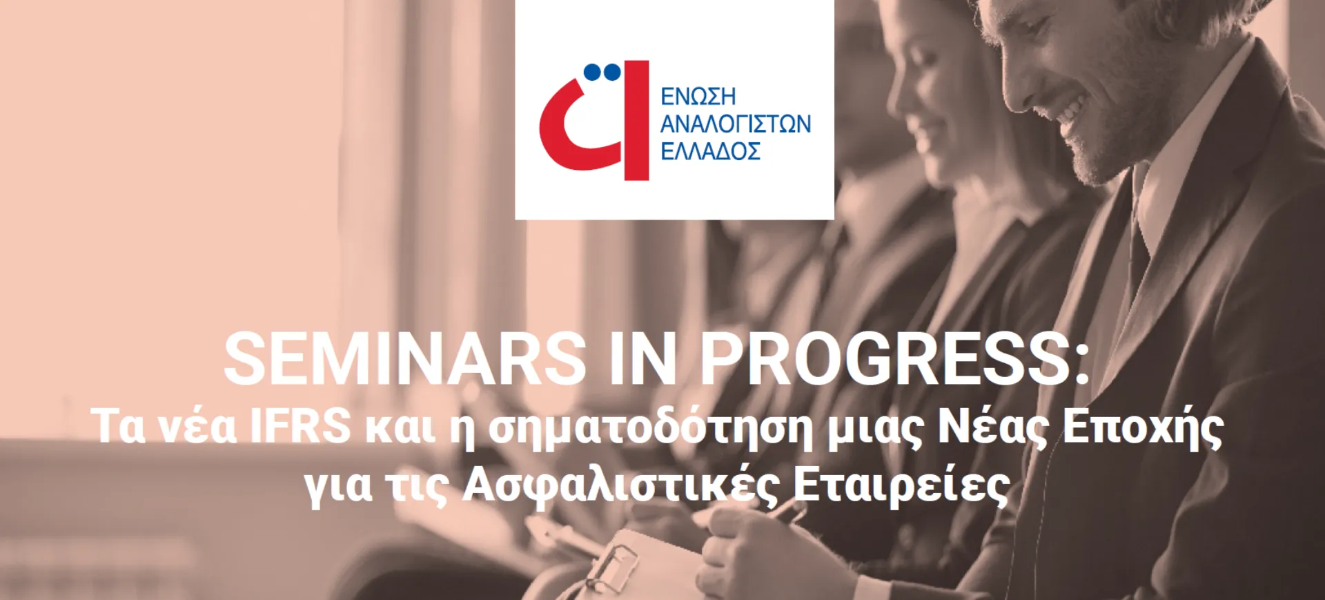 ΕΑΕ: Tα νέα IFRS και η σηματοδότηση μιας Νέας Εποχής