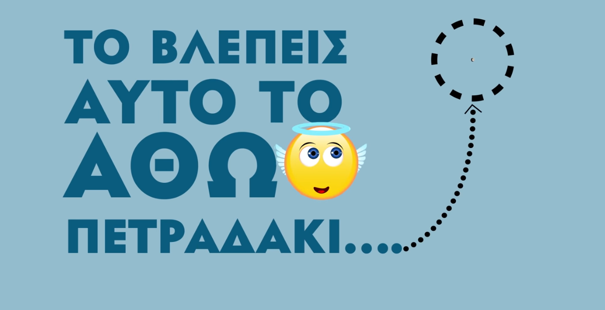 Το νου σου γιατί… δεν ξέρεις από πού θα σου έρθει!