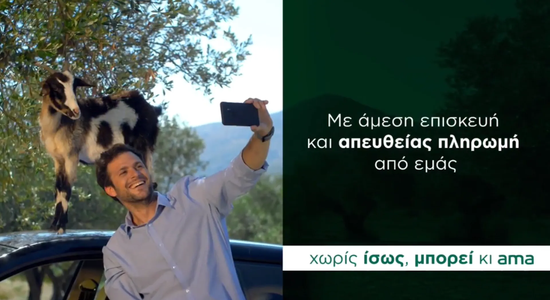 Video: Ασφάλιση αυτοκινήτου χωρίς ίσως, μπορεί και άμα από την Groupama