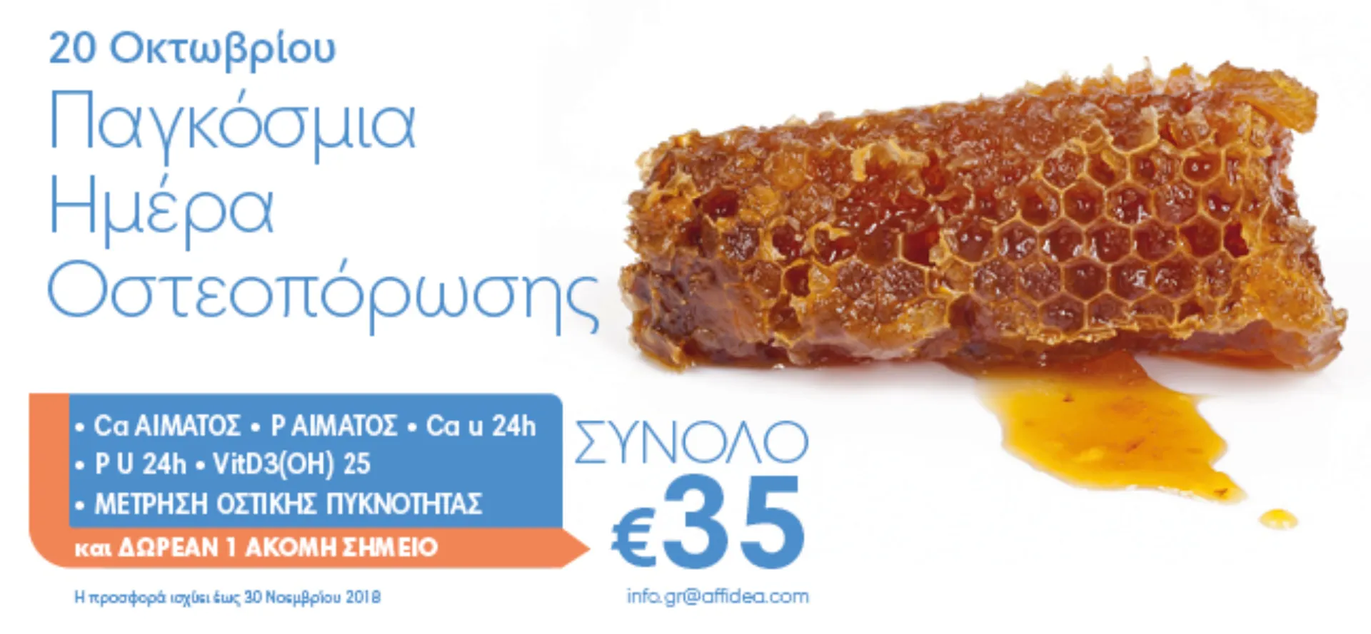 Affidea: Πλήρης Προληπτικός Έλεγχος Οστεοπόρωσης