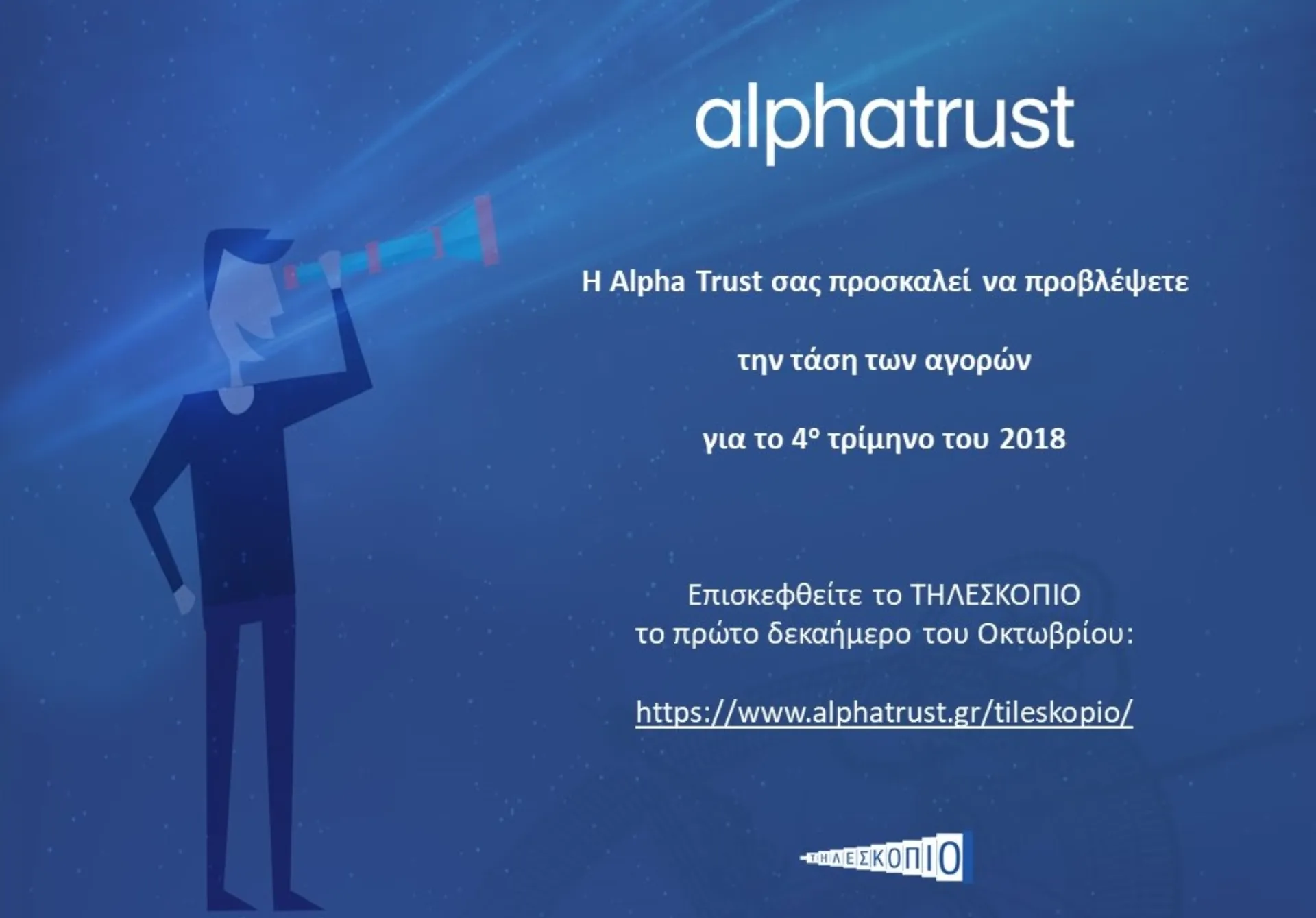 Alpha Trust: Προβλέψτε στο «Τηλεσκόπιο» τις τιμές δεικτών, μετοχών, προϊόντων