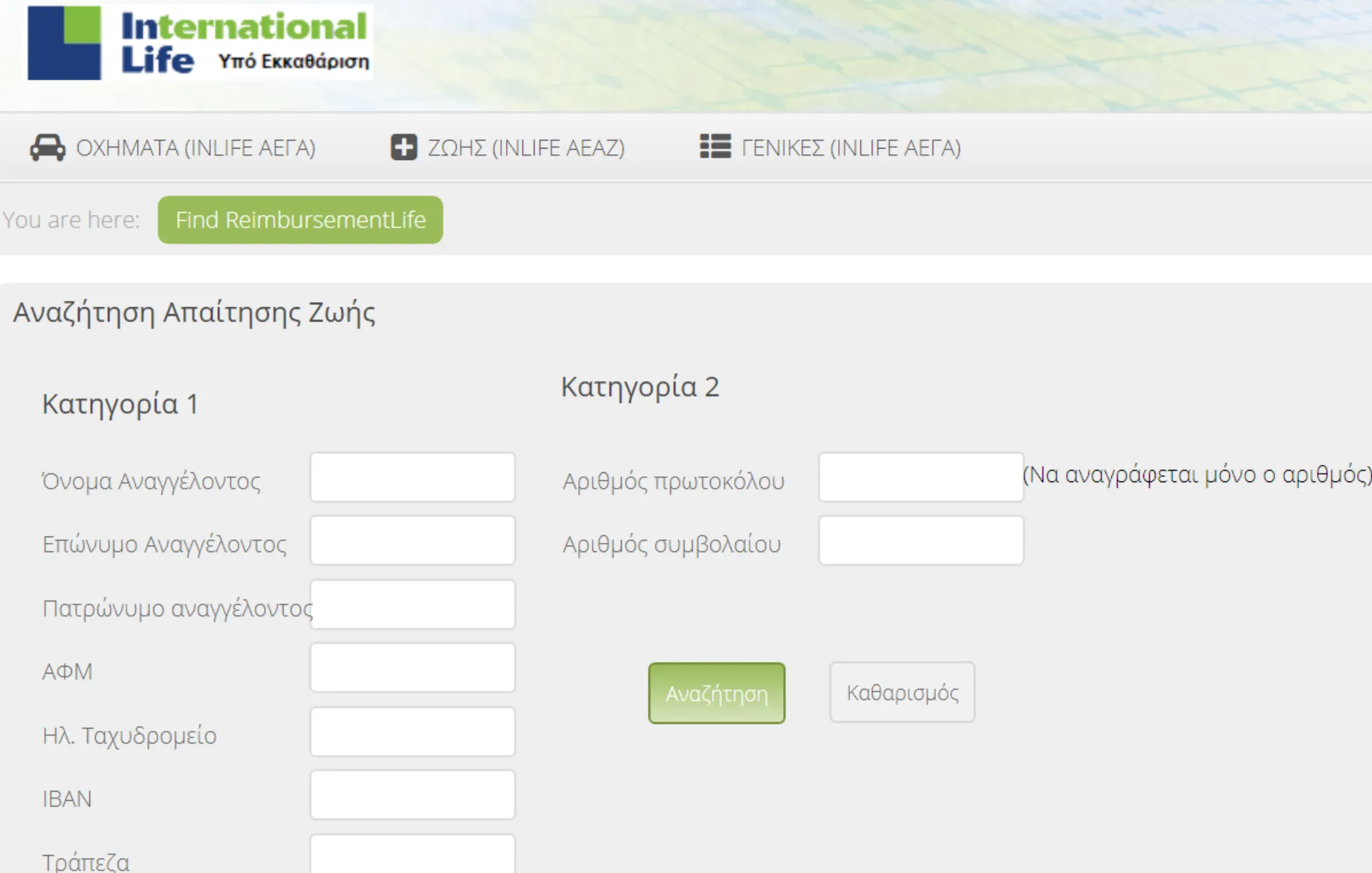 International Life: Δείτε εδώ ποιοι είναι οι δικαιούχοι αποζημίωσης στους κλάδους οχημάτων, γενικών και ζωής