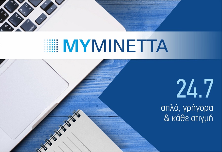 MyMinetta: Η νέα ηλεκτρονική εφαρμογή για τους ασφαλισμένους
