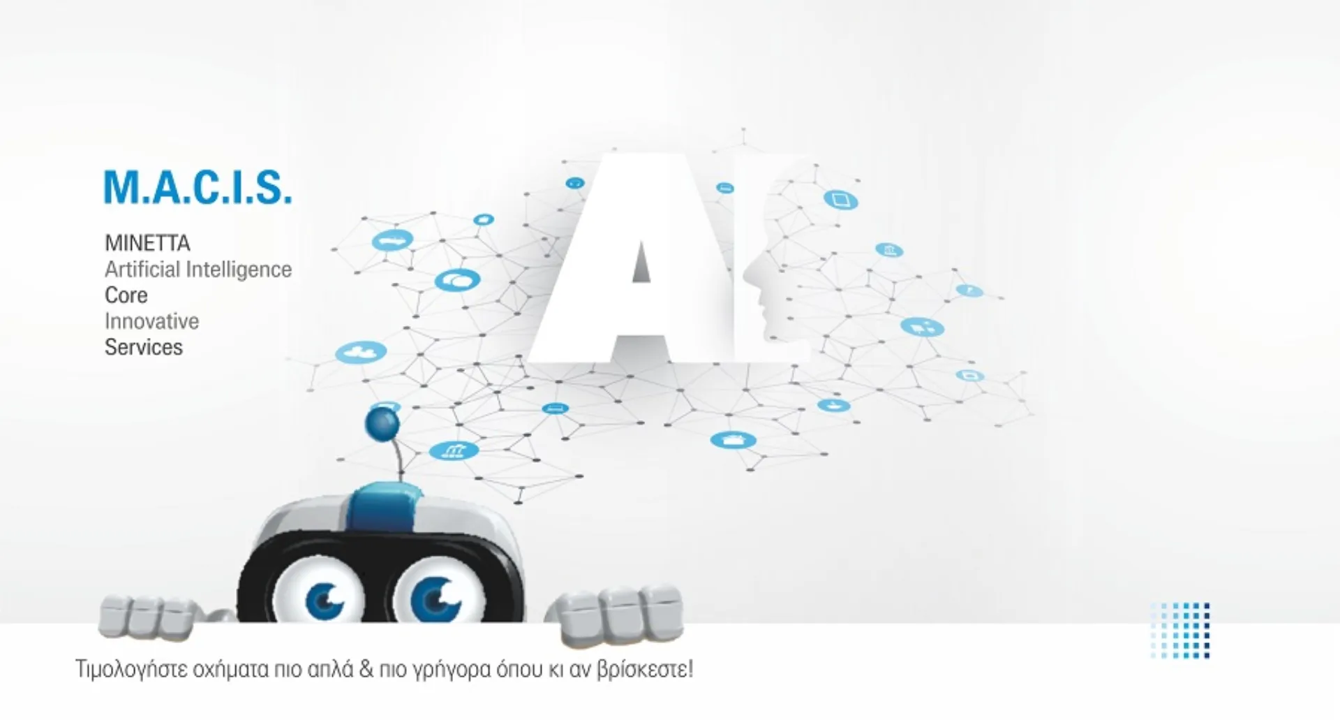 ΜΙΝΕΤΤΑ: Νέα υπηρεσία τιμολόγησης M.A.C.I.S. στο online σύστημα των συνεργατών