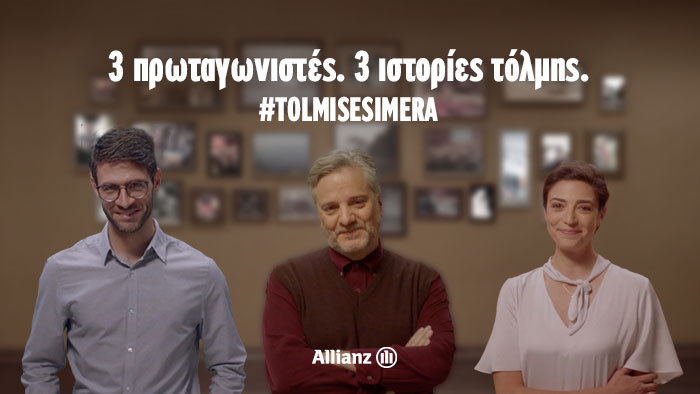 #Tolmisesimera: Νέα διαφημιστική καμπάνια από την Allianz