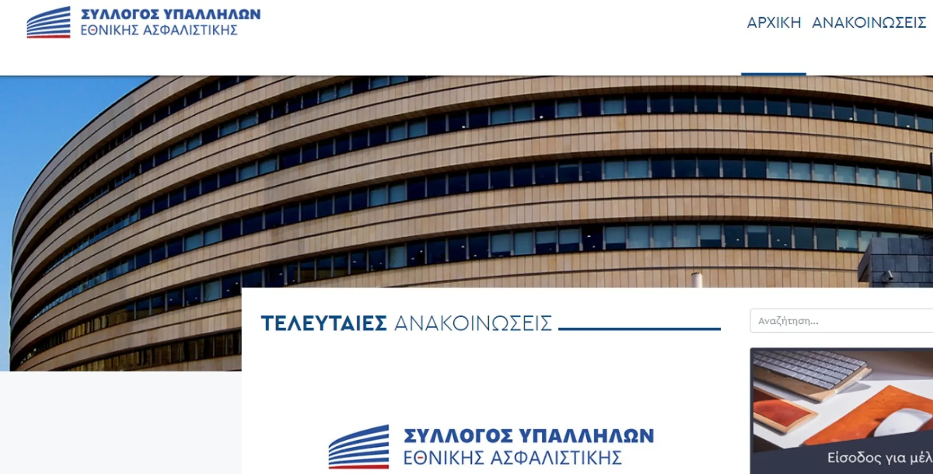 Ανακοίνωση του Συλλόγου Εργαζομένων της Εθνικής Ασφαλιστικής