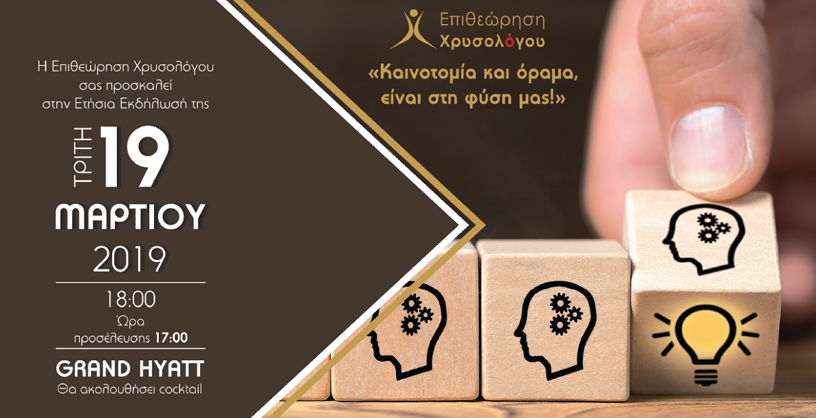 Ετήσια εκδήλωση βραβεύσεων της Επιθεώρησης Χ. Χρυσολόγου