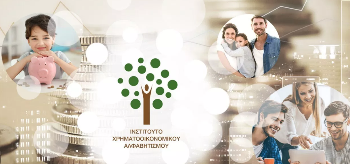 Tο Πανεπιστήμιο του Πειραιά αρωγός του Ινστιτούτου Χρηματοοικονομικού Αλφαβητισμού