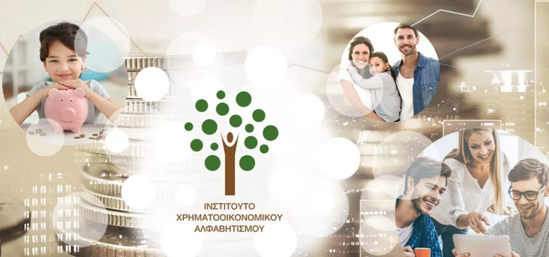 3ο Συνέδριο Χρηματοοικονομικού Αλφαβητισμού