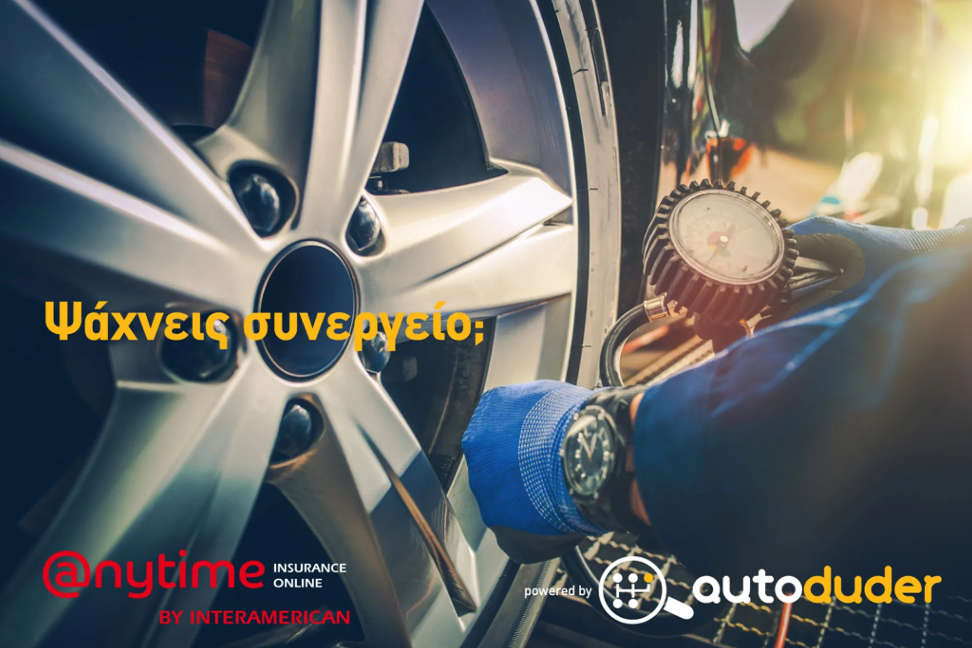 Η Anytime της INTERAMERICAN συνεργάζεται με τον autoduder