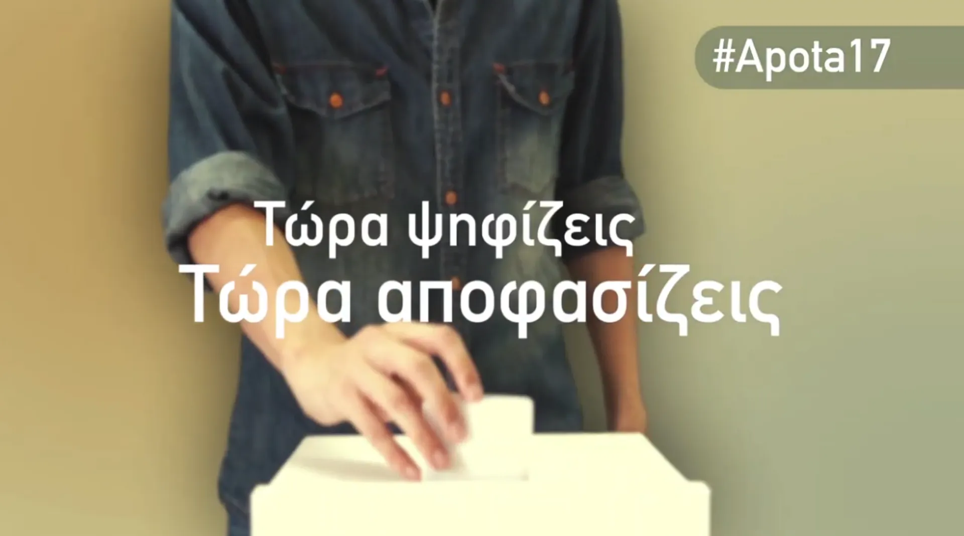 Τώρα ψηφίζεις από τα 17!