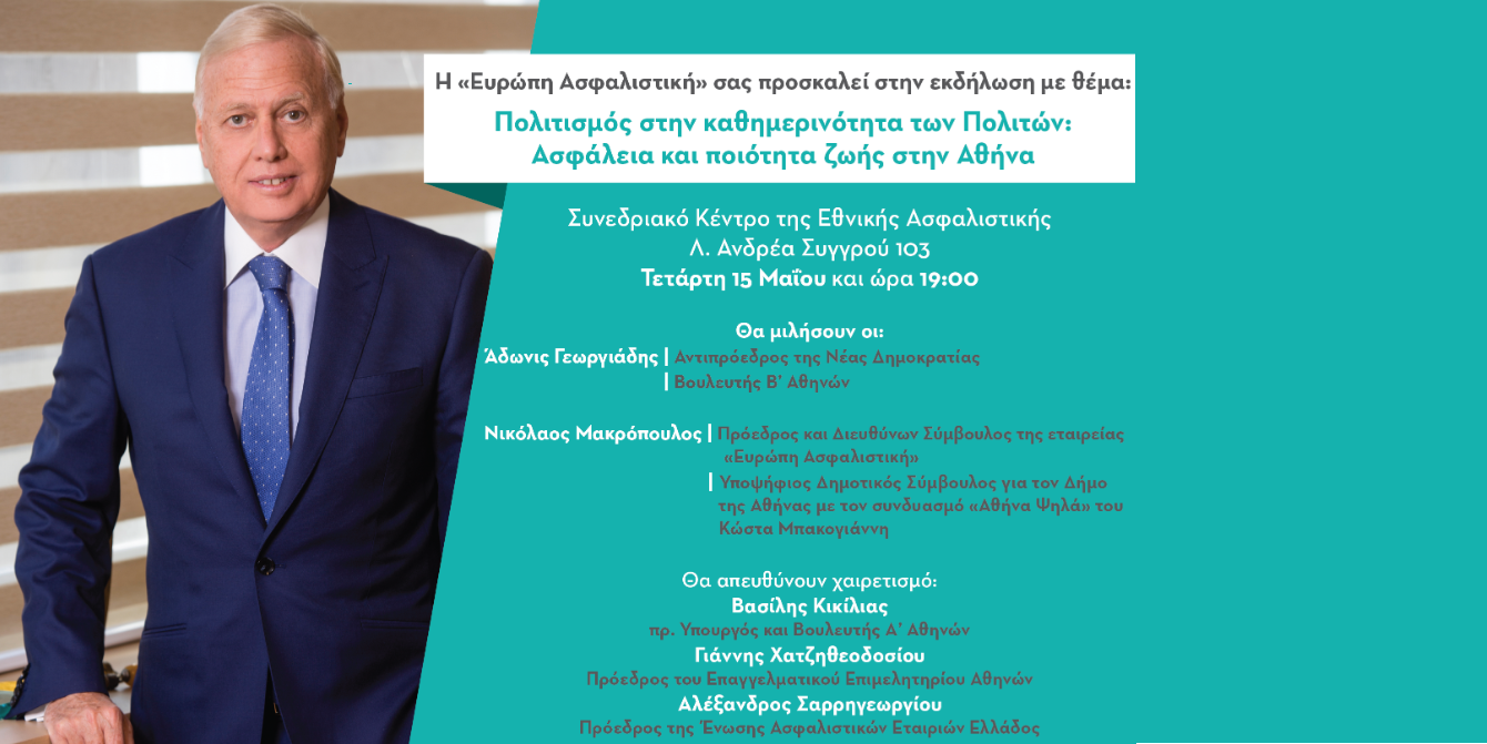 «Πολιτισμός στην καθημερινότητα των Πολιτών: Ασφάλεια και ποιότητα ζωής στην Αθήνα»