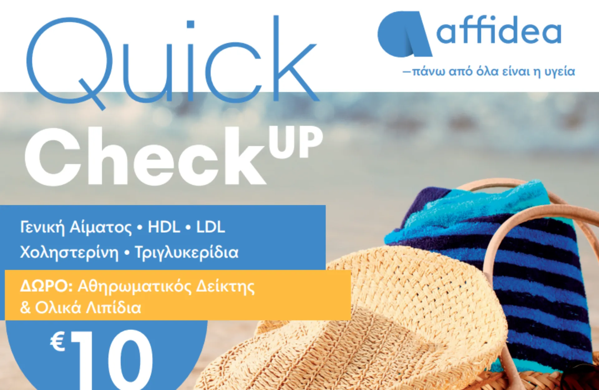 Affidea: Check Up πριν τις διακοπές