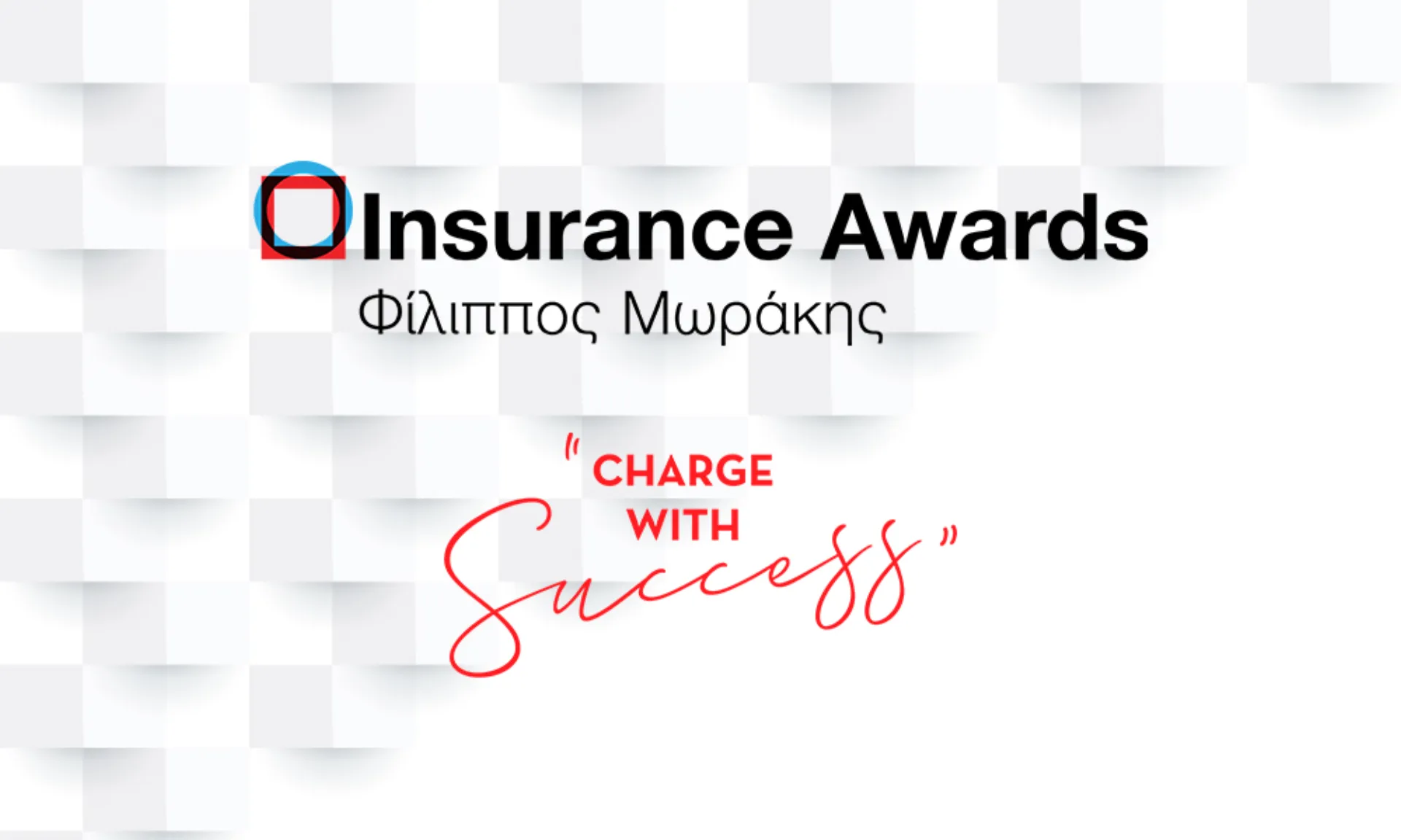 10 Ασφαλιστικές εταιρείες συμμετέχουν στα Insurance Awards 2019