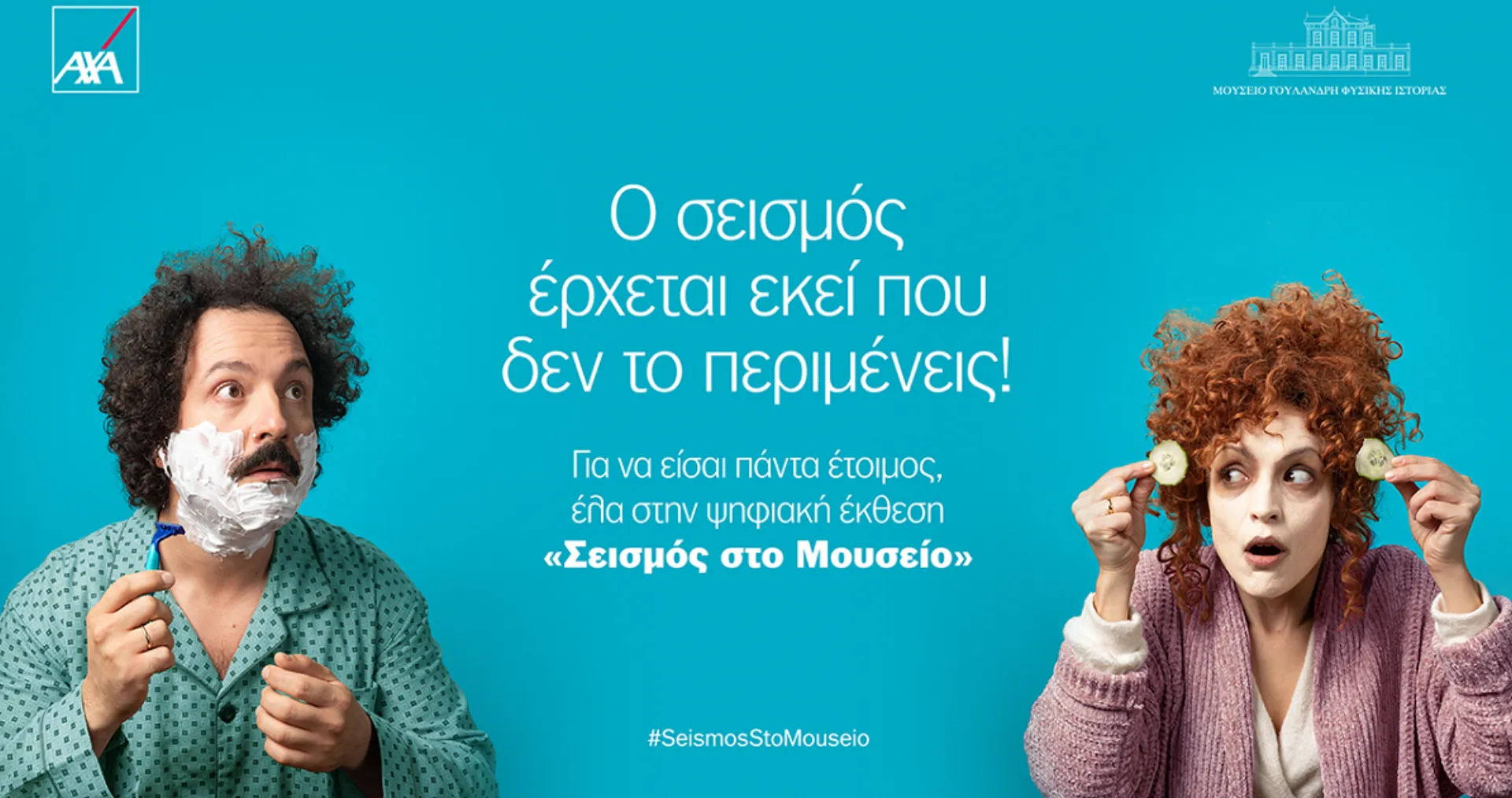 Η ΑΧΑ και το Μουσείο Γουλανδρή κατάφεραν να στρέψουν το βλέμμα μας στον σεισμό !