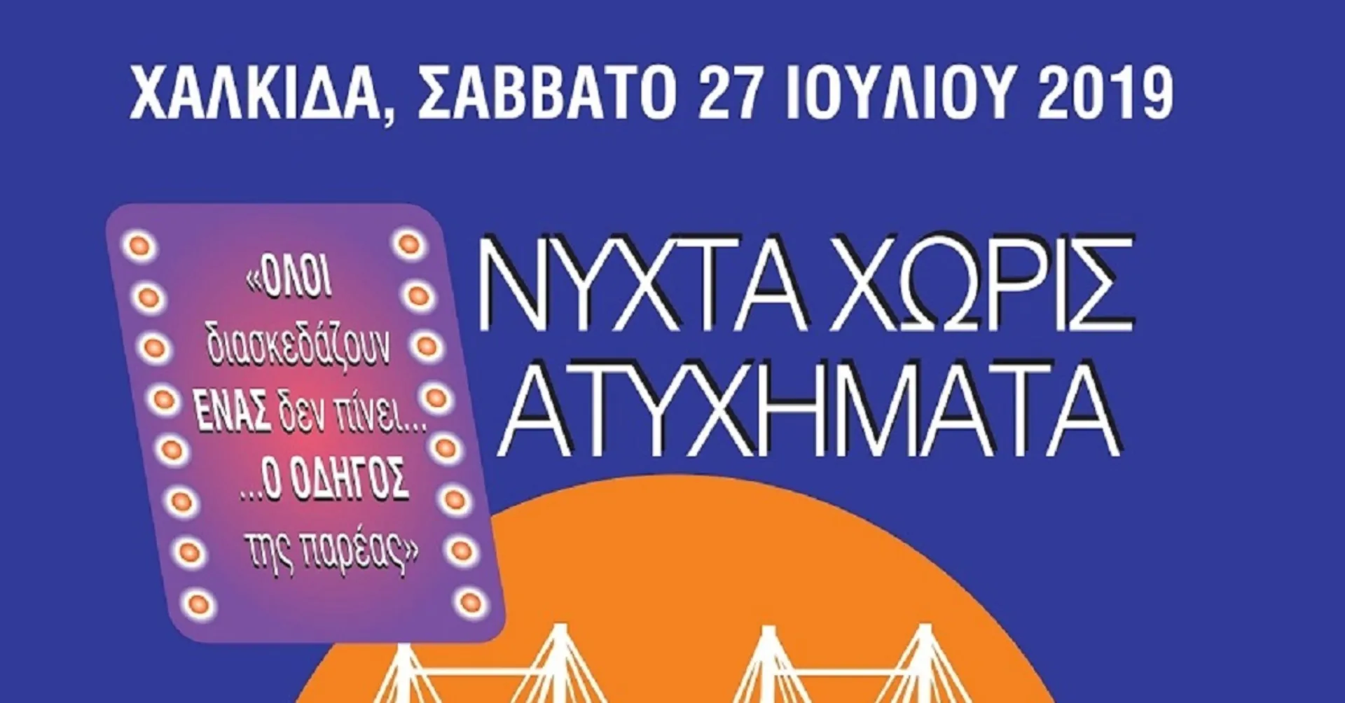 «Όλοι διασκεδάζουν, ΕΝΑΣ δεν πίνει… Ο ΟΔΗΓΟΣ της παρέας»