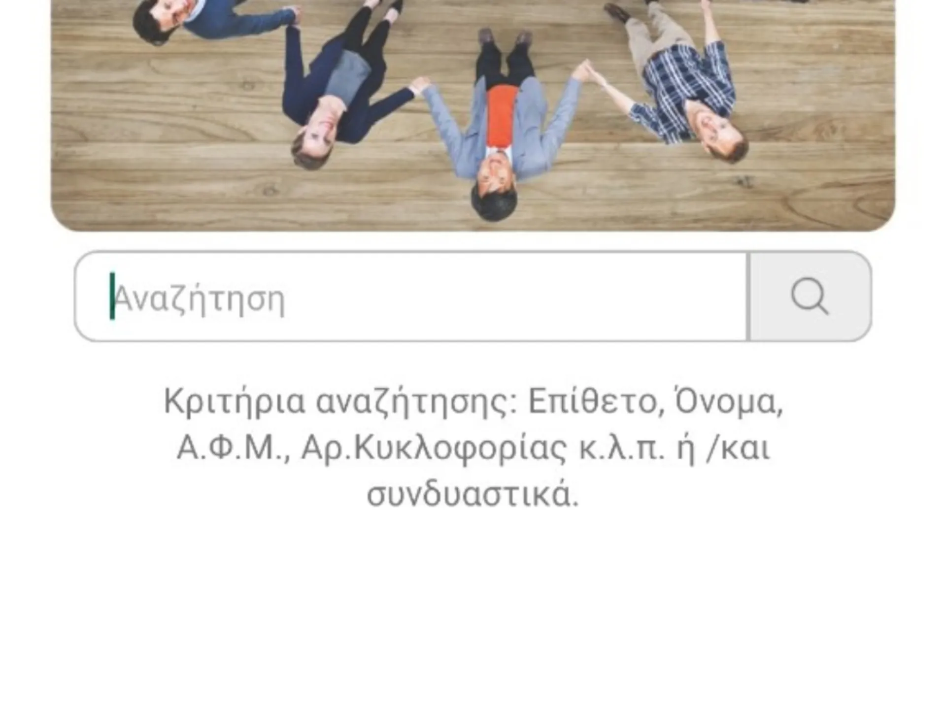 Διαχείριση πελατολογίου από την παραλία; There is an app for that