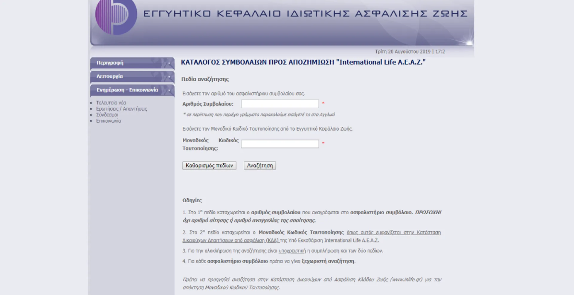 Εγγυητικό Κεφάλαιο: Τι πρέπει να κάνουν όσοι είχαν συμβόλαια International Life A.E.A.Z