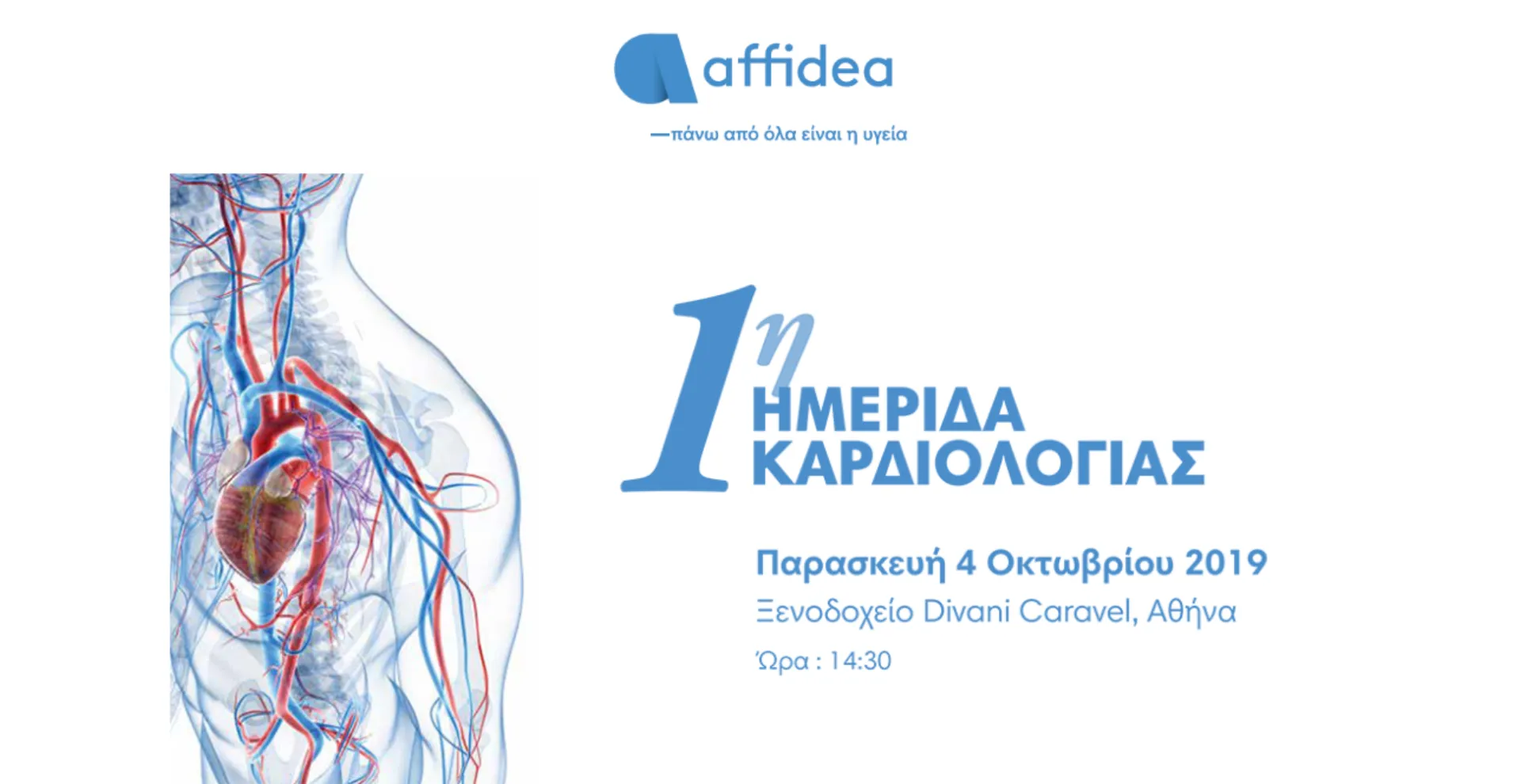 Ημερίδα καρδιολογίας από την Affidea