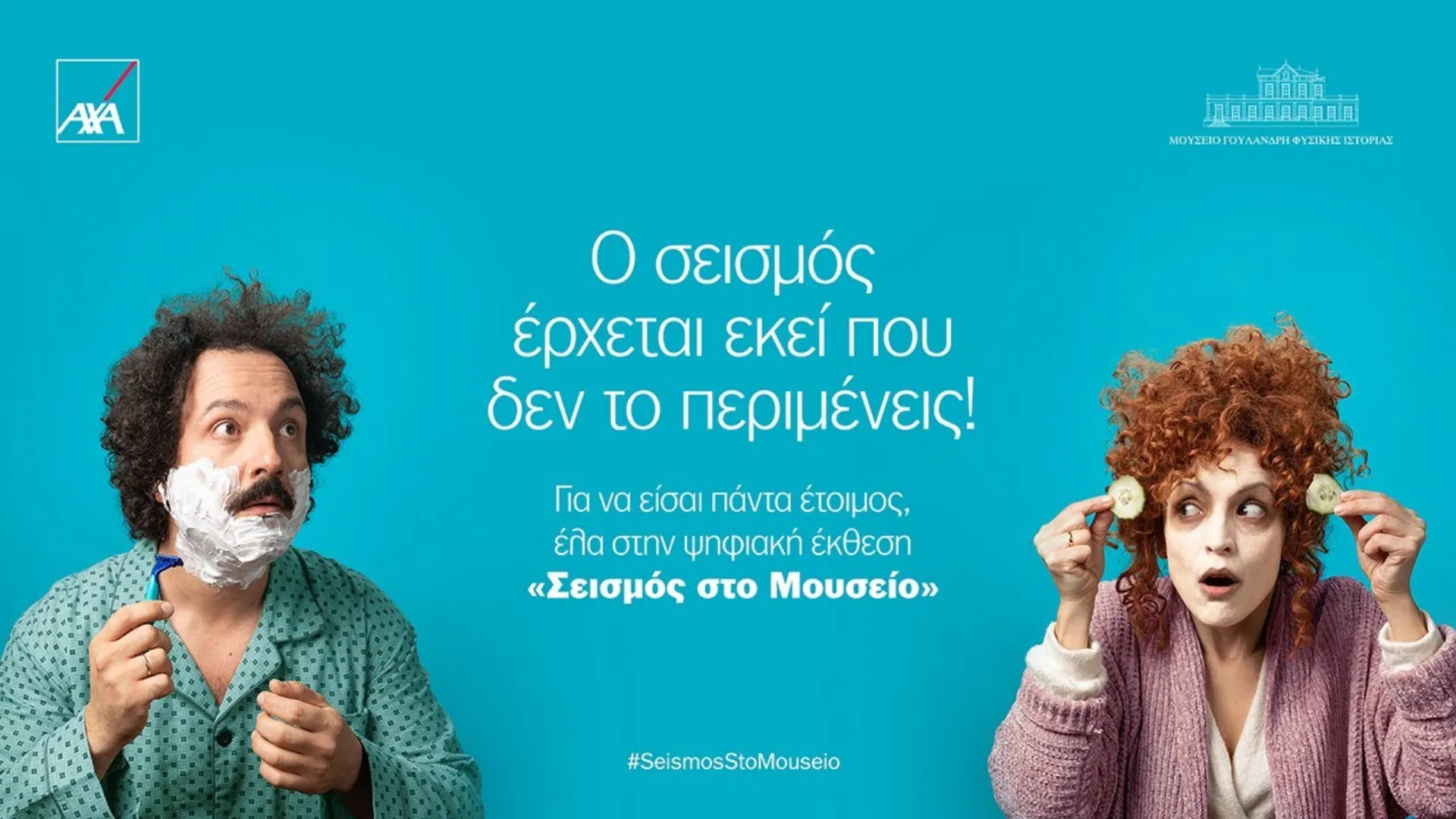 Διαφημίσεις που ξεχώρισαν: H AXA μας μαθαίνει για το σεισμό