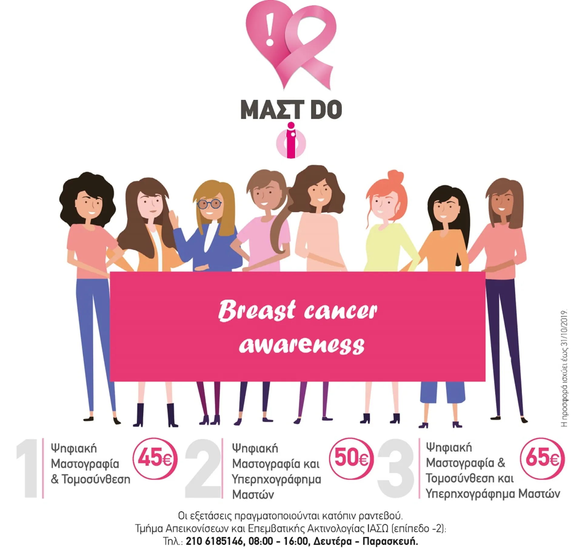 ΙΑΣΩ: ΜΑΣΤ – DO για τον Οκτώβριο